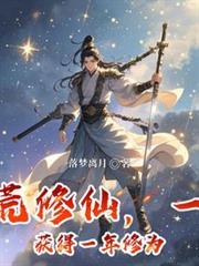 大荒修仙，一天獲得一年修為
