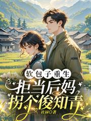 軟包子重生，拒當後媽拐個俊知青