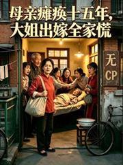母親癱瘓十五年，大姐出嫁全家慌