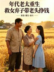 年代老太重生救女棄子帶老頭掙錢