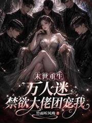 重生末世萬人迷：禁慾大佬團寵我