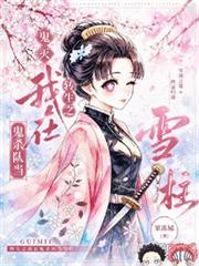 鬼滅：轉生之我在鬼殺隊當雪柱