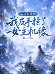 五靈根廢柴：我反手搶了女主機緣
