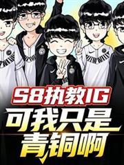 S8執教IG，可我只是青銅啊！