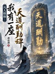 凡人修仙：我有一座天道酬勤碑