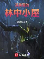 某美漫的林中小屋