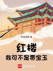 紅樓：我可不是賈寶玉
