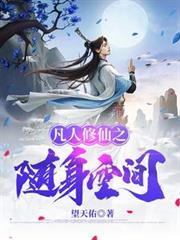 凡人修仙之隨身空間