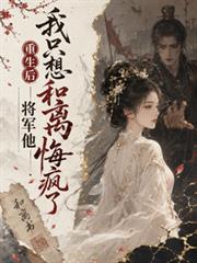 重生後我只想合離，將軍他悔瘋了
