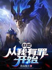 聯盟：從我有罪開始