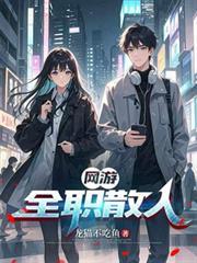 網遊：全職散人