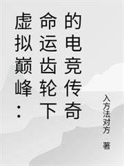虛擬巔峰：命運齒輪下的電競傳奇