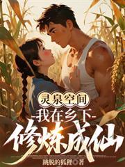 靈泉空間：我在鄉下修煉成仙