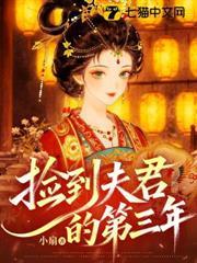 撿到夫君的第三年