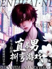 直男重生：年下總裁瘋狂掰彎