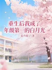 重生後我成了年級第一的白月光