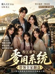 香江重生：爹用系統帶領全家翻盤