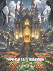hp梅林安排的對象還有售後？