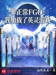 非正常FGO：我加載了英靈遊戲
