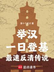 舉漢：一日登基，最速反清傳說