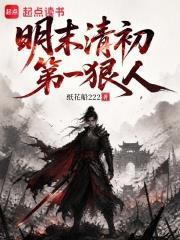 明末清初第一狠人