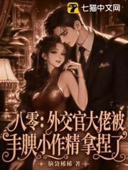 八零：外交官大佬被豐腴小作精拿捏了