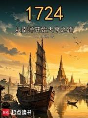 1724：從南洋開始大亨之路