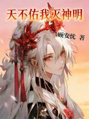 天不佑我滅神明