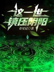 這一世，鎮壓陰陽