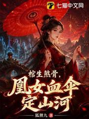 棺生煞骨，凰女血傘定山河