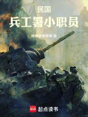 民國，兵工署小職員