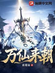 萬仙來朝