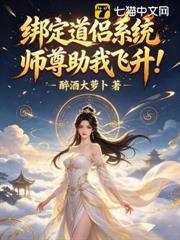 綁定道侶系統，師尊助我飛升！