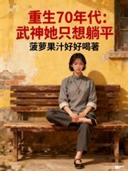 重生70年代：武神她只想躺平