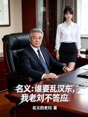 名義：誰要亂漢東，我老劉不答應