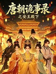 唐朝詭事錄之安王殿下