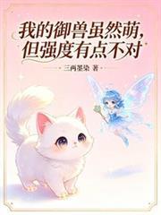 我的御獸雖然萌，但強度有點不對