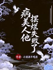 病美人他擺爛失敗了