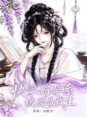 快穿：好孕系統逼我生