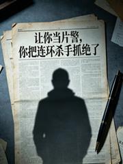 讓你當片警，你把連環殺手抓絕了