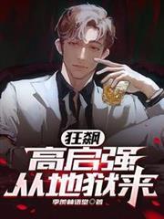 狂飆：高啟強從地獄來