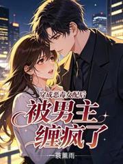 穿成惡毒女配後被男主纏瘋了
