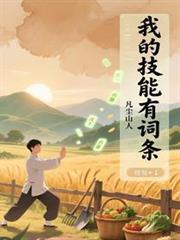 我的技能有詞條