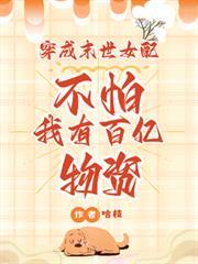 穿成末世女配？不怕我有百億物資