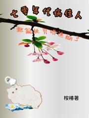 七零年代病佳人把偏執男哄迷糊了