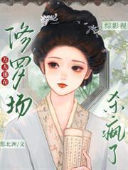 綜影視：萬人迷在修羅場殺瘋了