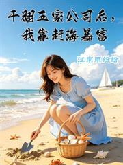 干翻五家公司後，我靠趕海暴富