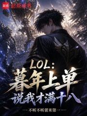 LOL：暮年上單，說我才滿十八