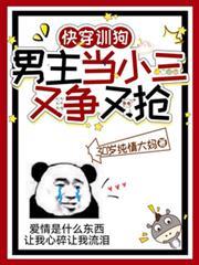 快穿訓狗：男主當小三又爭又搶