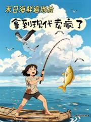 末日海鮮遍地撿，拿到現代賣瘋了